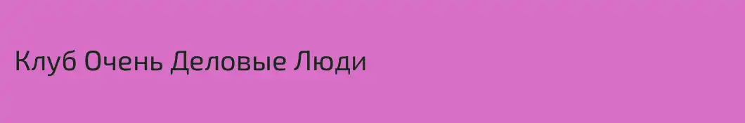 Клуб Очень Деловые Люди